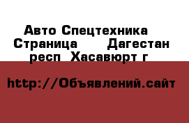 Авто Спецтехника - Страница 11 . Дагестан респ.,Хасавюрт г.